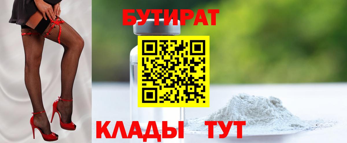 БУТИРАТ Butirat Саратов