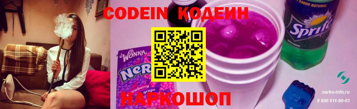 Кодеин Purple Drank Саратов